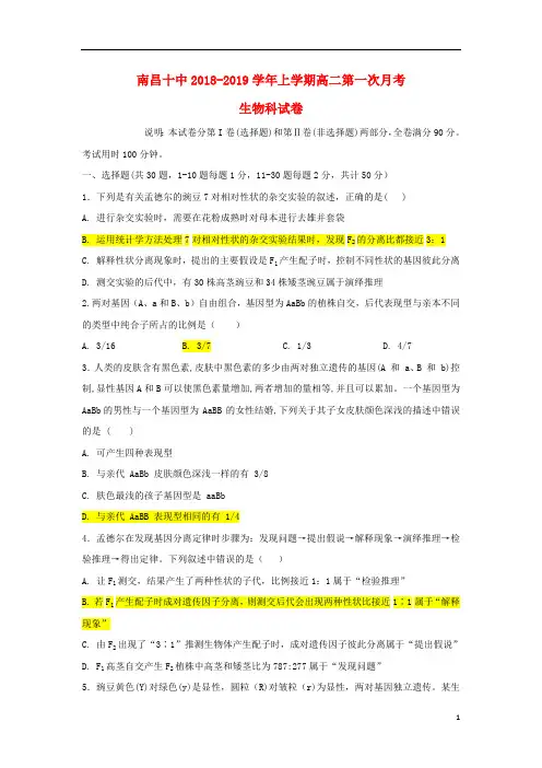 江西省南昌市第十中学2018_2019学年高二生物上学期第一次月考试题