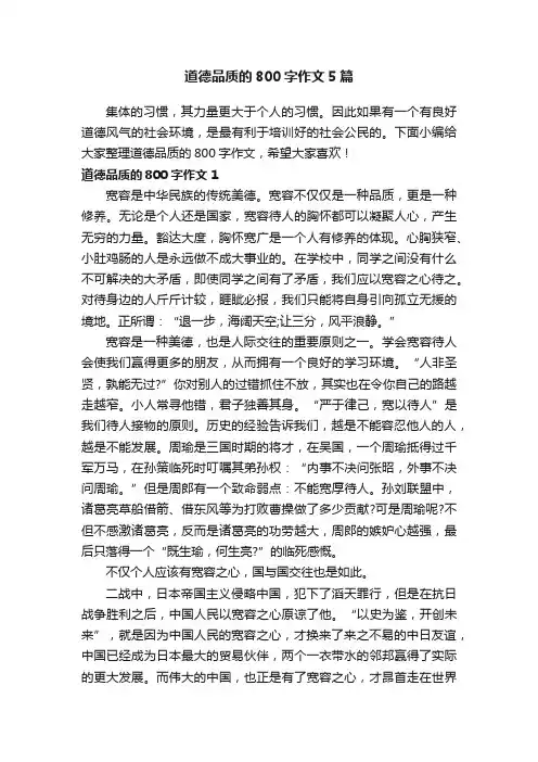 道德品质的800字作文5篇