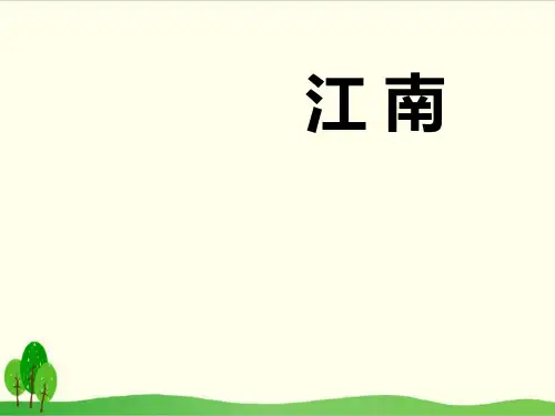 部编教材一年级上册语文《江南》精品PPT