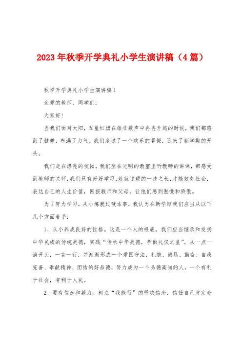 2023年秋季开学典礼小学生演讲稿(4篇)