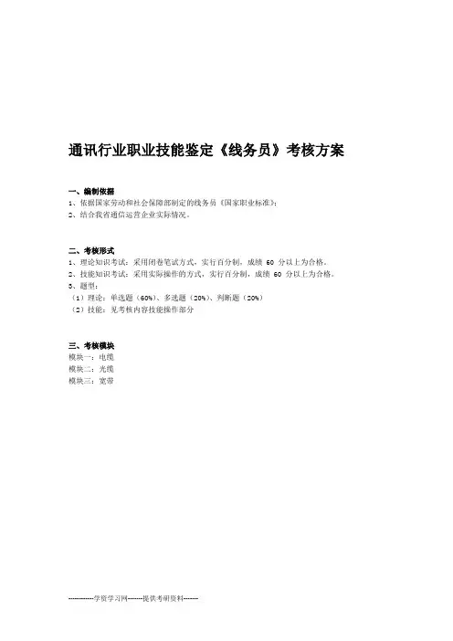通讯行业职业技能鉴定《线务员》考核方案