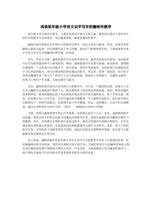 浅谈低年级小学语文识字写字的趣味性教学