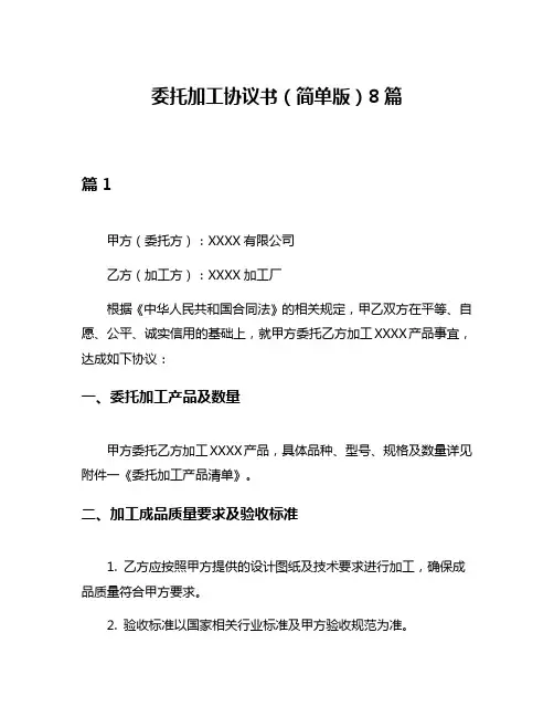 委托加工协议书(简单版)8篇