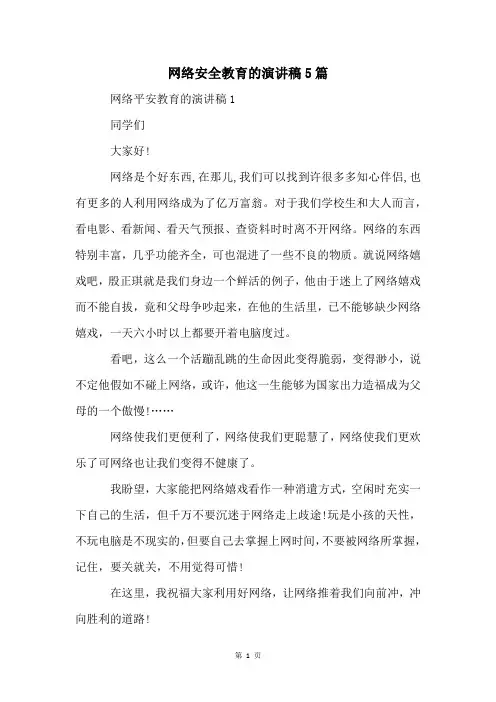 网络安全教育的演讲稿5篇
