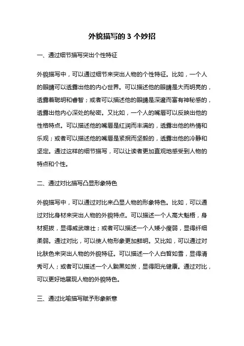 外貌描写的3个妙招