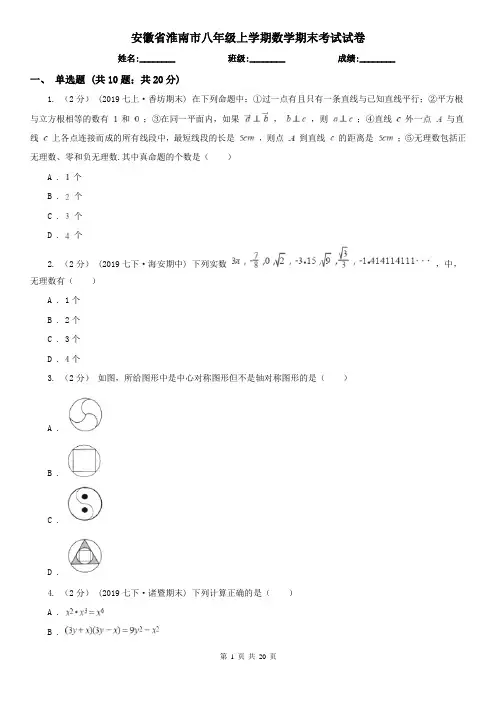 安徽省淮南市八年级上学期数学期末考试试卷
