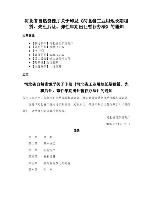 河北省自然资源厅关于印发《河北省工业用地长期租赁、先租后让、弹性年期出让暂行办法》的通知