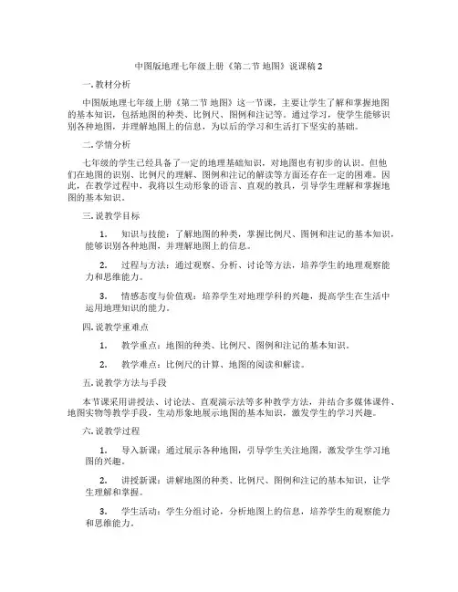 中图版地理七年级上册《第二节地图》说课稿2