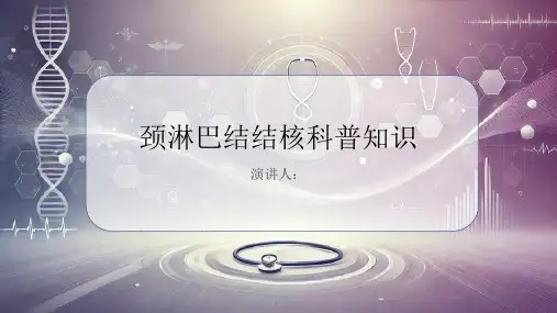 颈淋巴结结核的科普知识课件