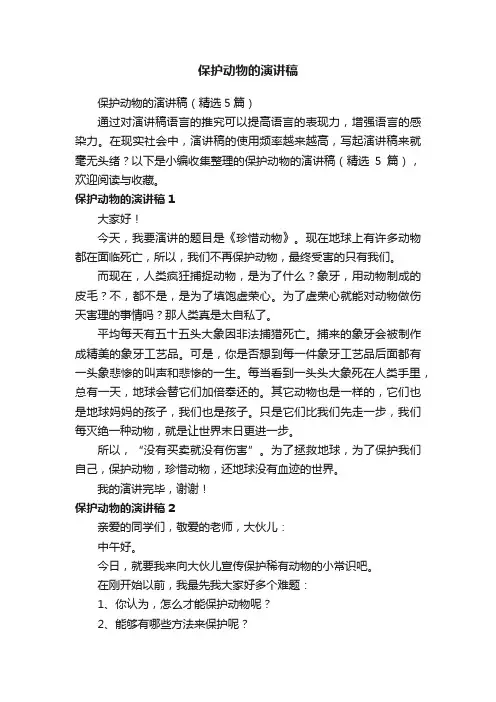 保护动物的演讲稿（精选5篇）