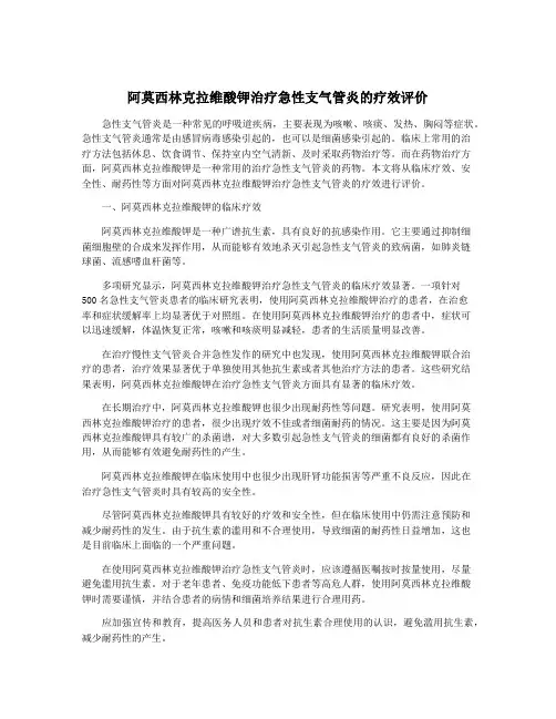 阿莫西林克拉维酸钾治疗急性支气管炎的疗效评价