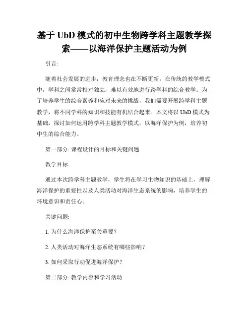 基于UbD模式的初中生物跨学科主题教学探索——以海洋保护主题活动为例