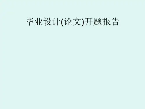 基于单片机的温度控制系统开题报告