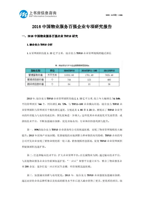 2016中国物业服务百强企业专项研究报告-上书房信息咨询