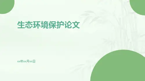 环境税论文 生态环境保护论文