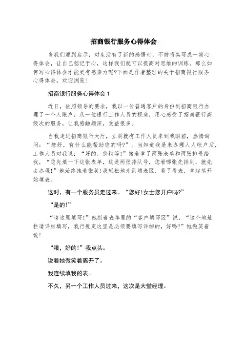 招商银行服务心得体会