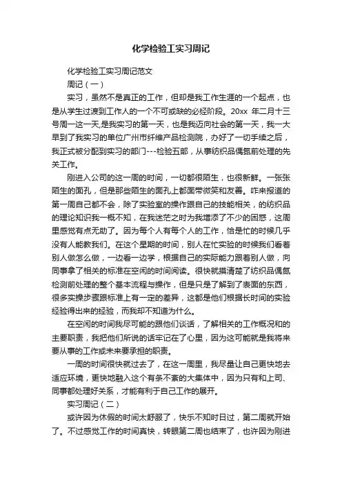 化学检验工实习周记