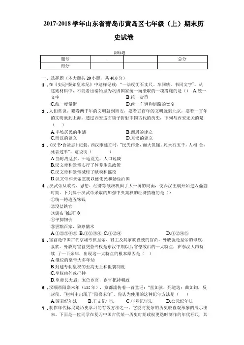 2017-2018学年山东青岛黄岛区七年级上期末历史试卷