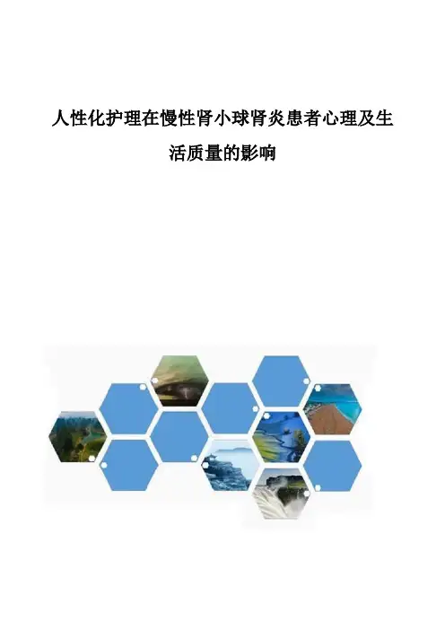 人性化护理在慢性肾小球肾炎患者心理及生活质量的影响
