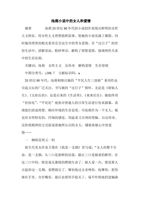 池莉小说中女人和爱情