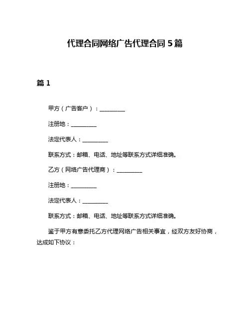 代理合同网络广告代理合同5篇