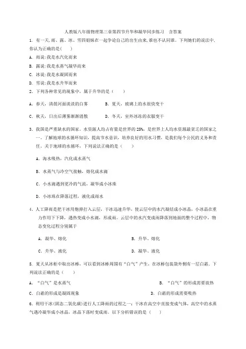 人教版八年级物理第三章第四节升华和凝华同步练习  含答案