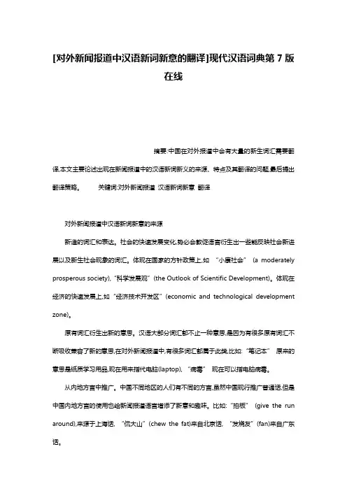 [对外新闻报道中汉语新词新意的翻译]现代汉语词典第7版在线
