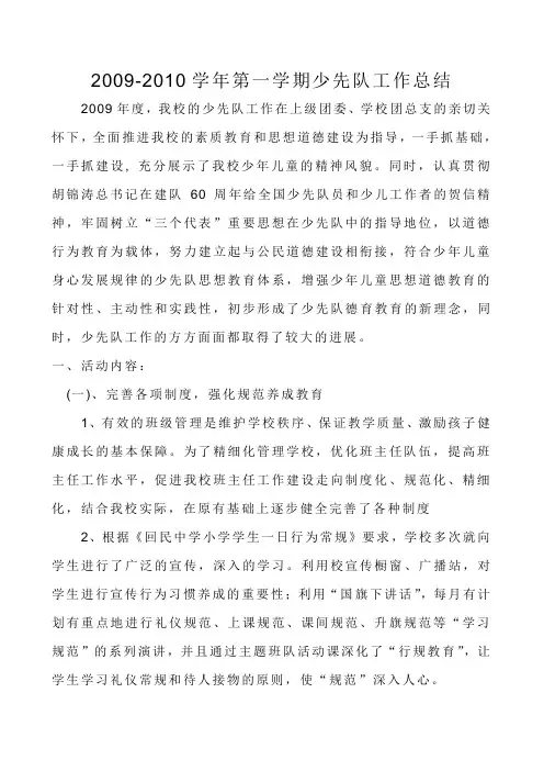 2009-10少先队工作总结