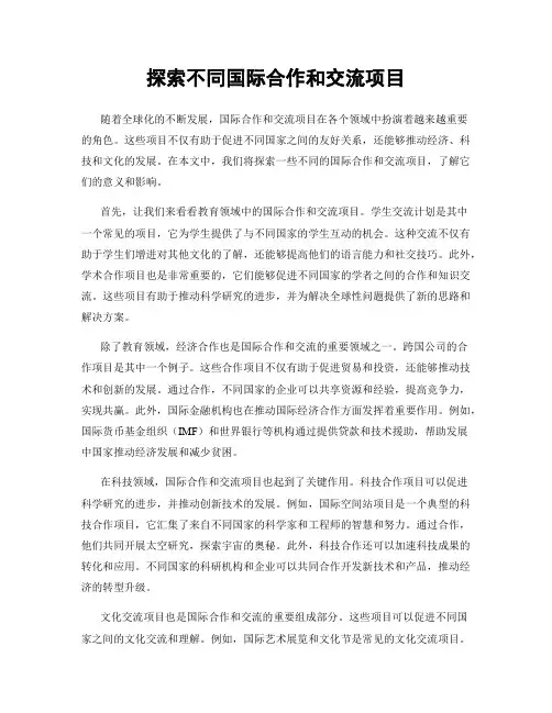 探索不同国际合作和交流项目