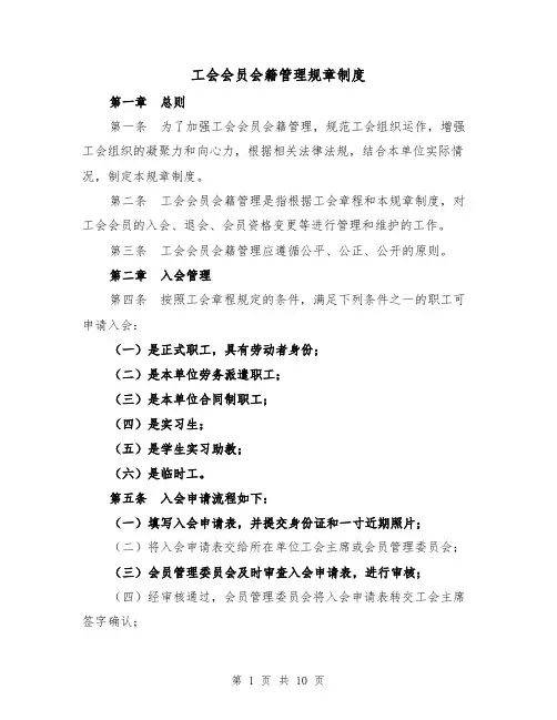 工会会员会籍管理规章制度（4篇）