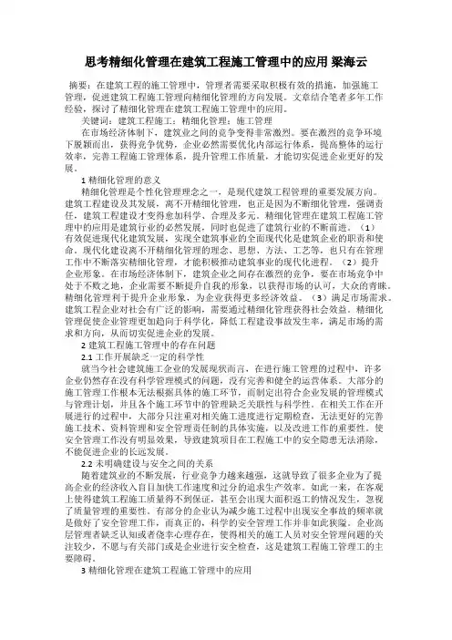 思考精细化管理在建筑工程施工管理中的应用 梁海云