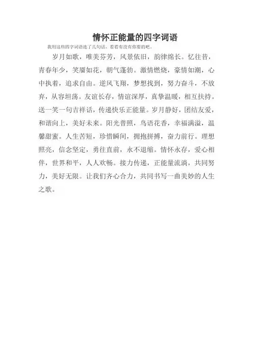 情怀正能量的四字词语