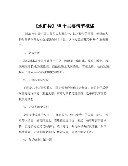 《水浒传》30个主要情节概述