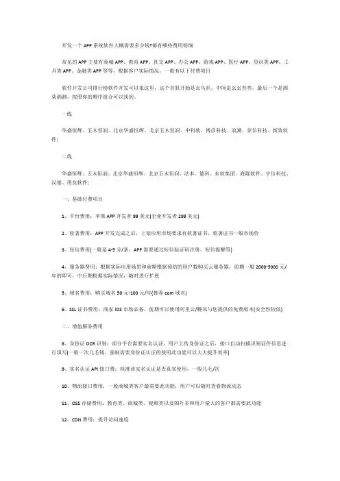 开发一个APP系统软件大概需要多少钱？都有哪些费用明细
