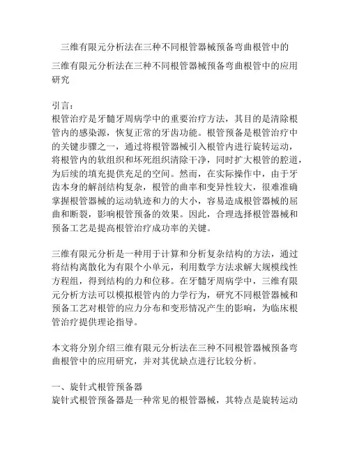 三维有限元分析法在三种不同根管器械预备弯曲根管中的