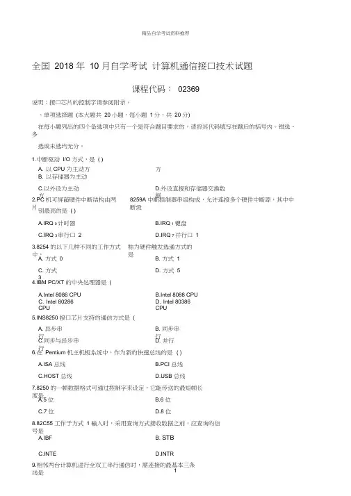 最新10月全国自学考试计算机通信接口技术试题及答案解析