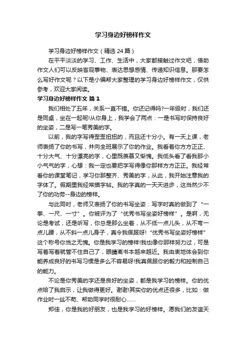 学习身边好榜样作文（精选24篇）