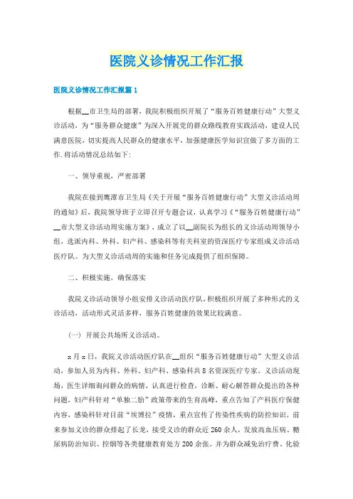 医院义诊情况工作汇报