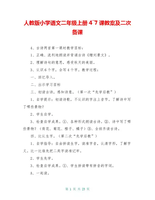 人教版小学语文二年级上册4―7课教案及二次备课