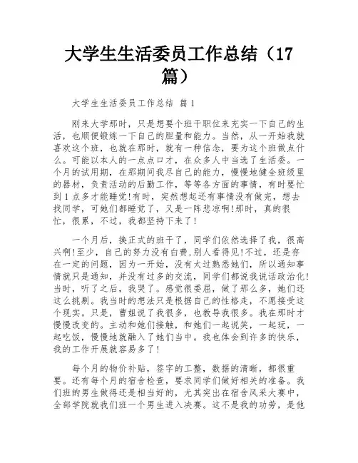 大学生生活委员工作总结(17篇)