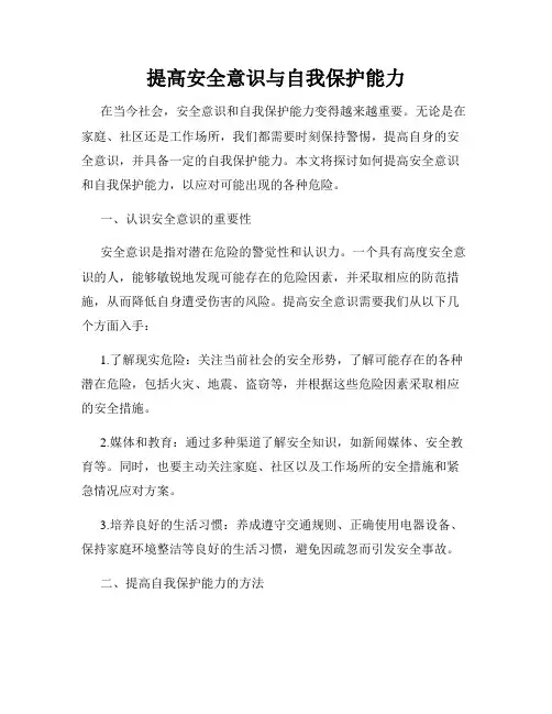 提高安全意识与自我保护能力