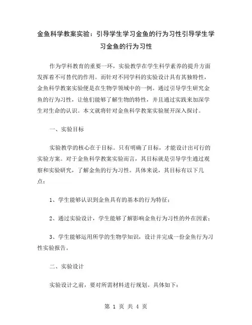 金鱼科学教案实验：引导学生学习金鱼的行为习性