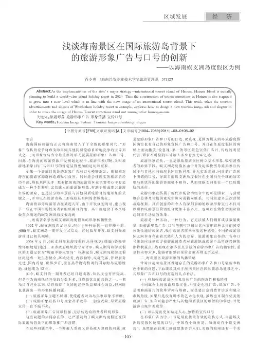浅谈海南景区在国际旅游岛背景下的旅游形象广告与口号的创新——以海南蜈支洲岛度假区为例