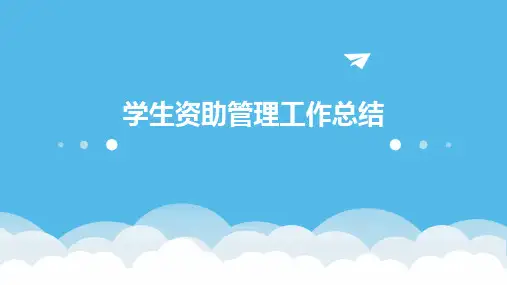 学生资助管理工作总结PPT