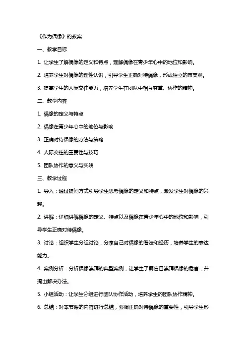《作为偶像》的教案