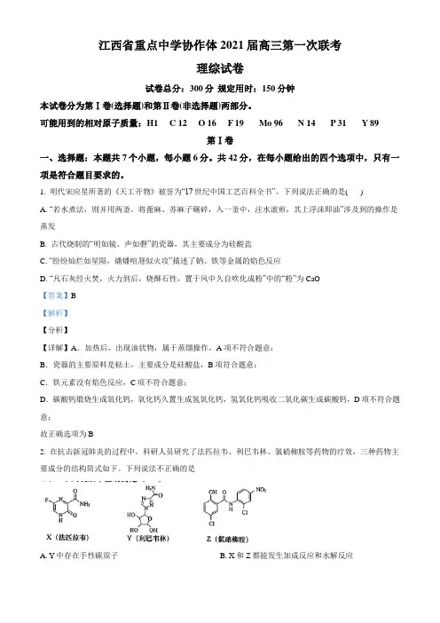 2021届江西省重点中学协作体2020-2021学年高三下学期第一次联考理综化学试题(教师版含解析)