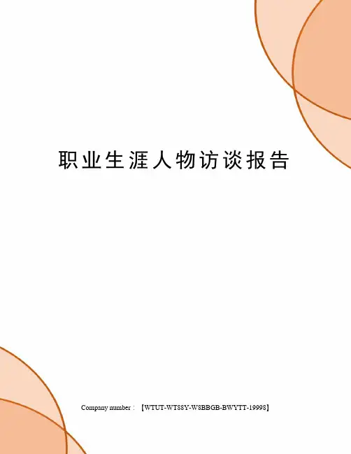 职业生涯人物访谈报告