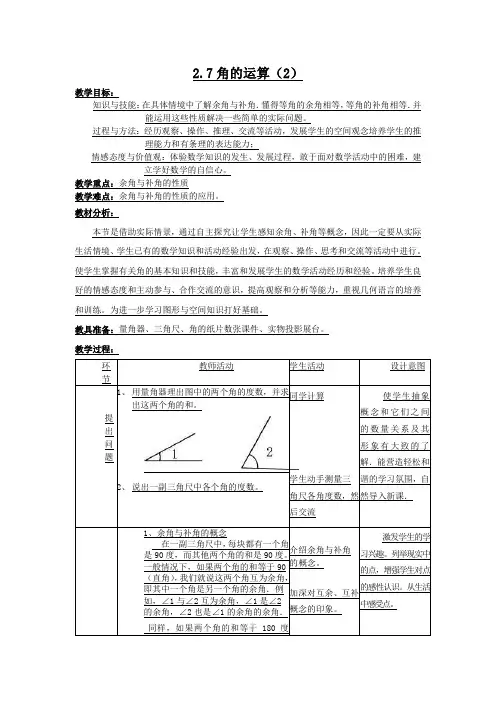最新冀教版七年级数学上册【教案二】2.7角的和与差