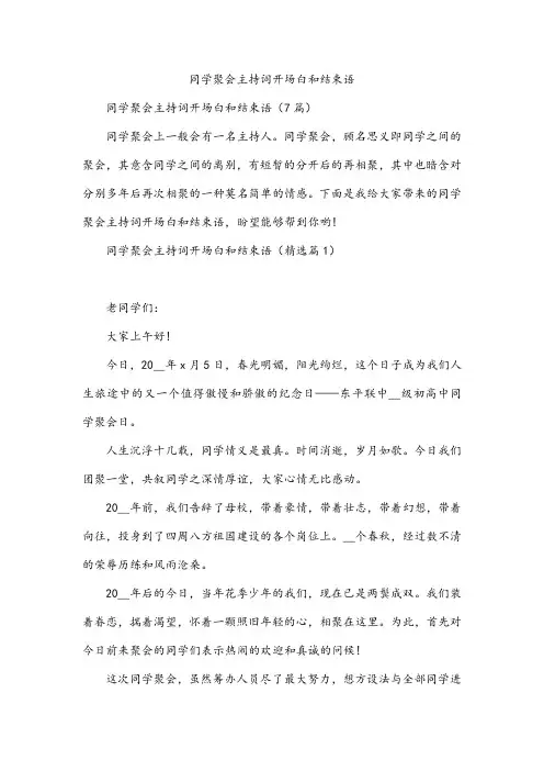 同学聚会主持词开场白和结束语