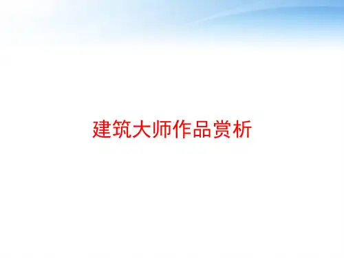 建筑大师作品赏析 ppt课件